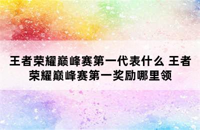 王者荣耀巅峰赛第一代表什么 王者荣耀巅峰赛第一奖励哪里领